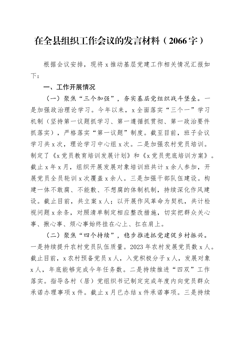 在全县组织工作会议的发言材料（2066字）_第1页