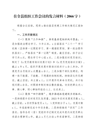 在全县组织工作会议的发言材料（2066字）