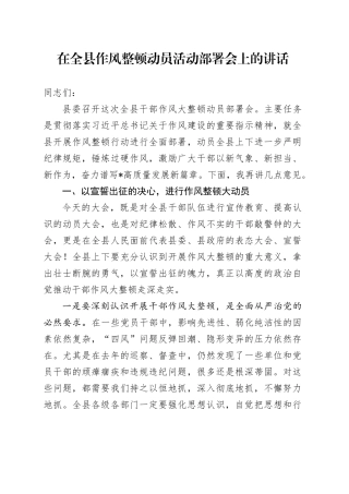 在全县作风整顿动员活动部署会上的讲话