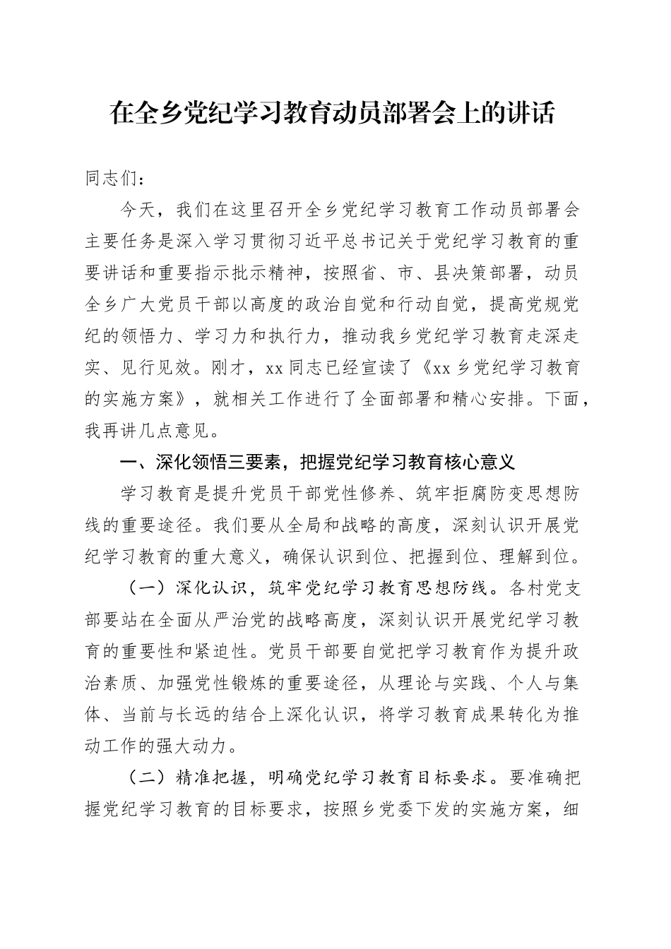 在全乡党纪学习教育动员部署会上的讲话_第1页