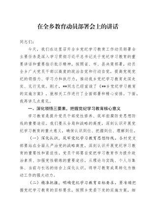 在全乡教育动员部署会上的讲话