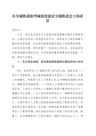 在全域推进新型城镇化建设专题推进会上的讲话