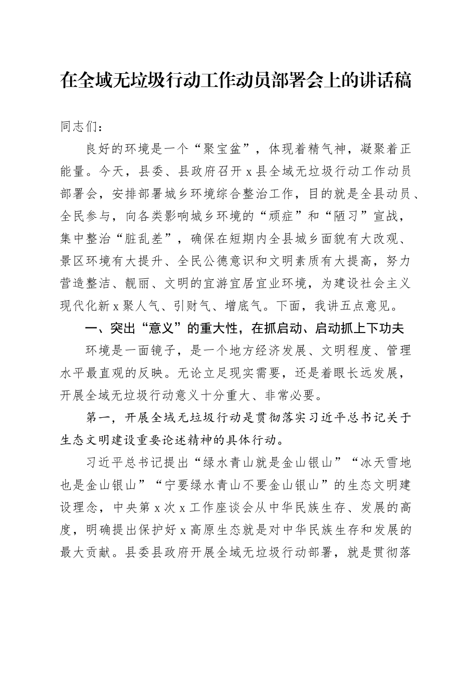 在全域无垃圾行动工作动员部署会上的讲话稿_第1页