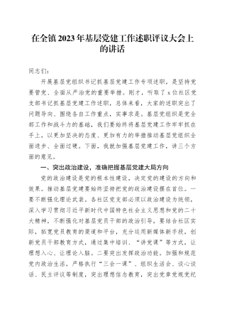 在全镇2023年基层党建工作述职评议大会上的讲话