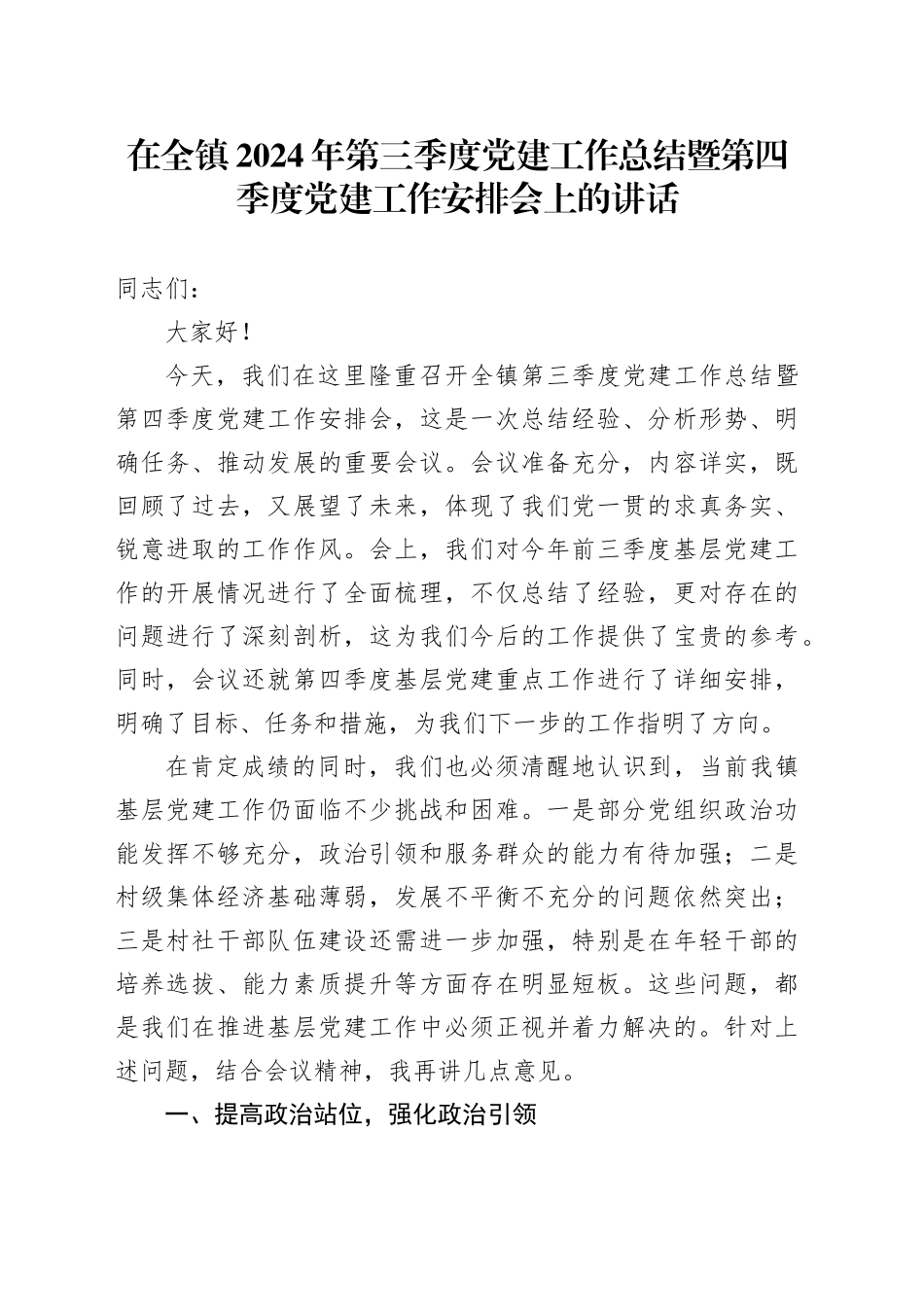 在全镇2024年第三季度党建工作总结暨第四季度党建工作安排会上的讲话_第1页