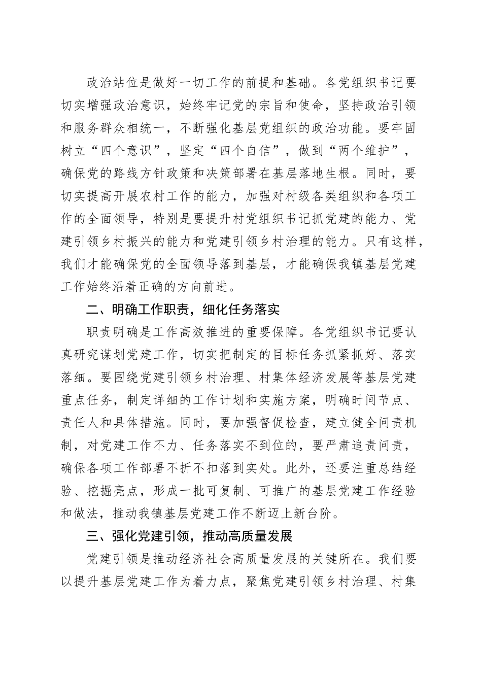 在全镇2024年第三季度党建工作总结暨第四季度党建工作安排会上的讲话_第2页