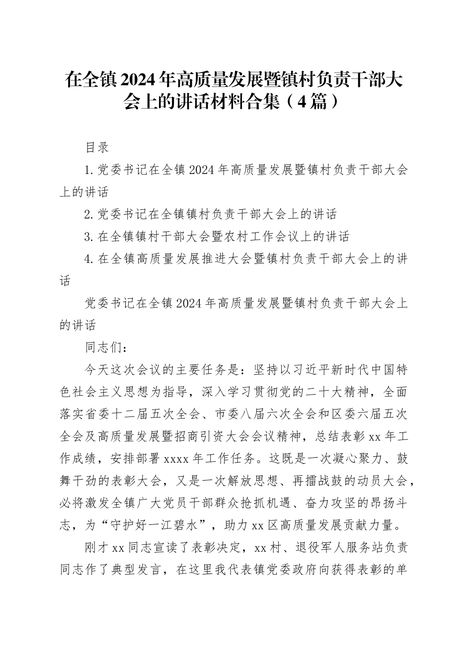 在全镇2024年高质量发展暨镇村负责干部大会上的讲话材料合集（4篇）_第1页
