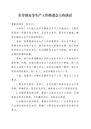 在全镇安全生产工作推进会上的讲话