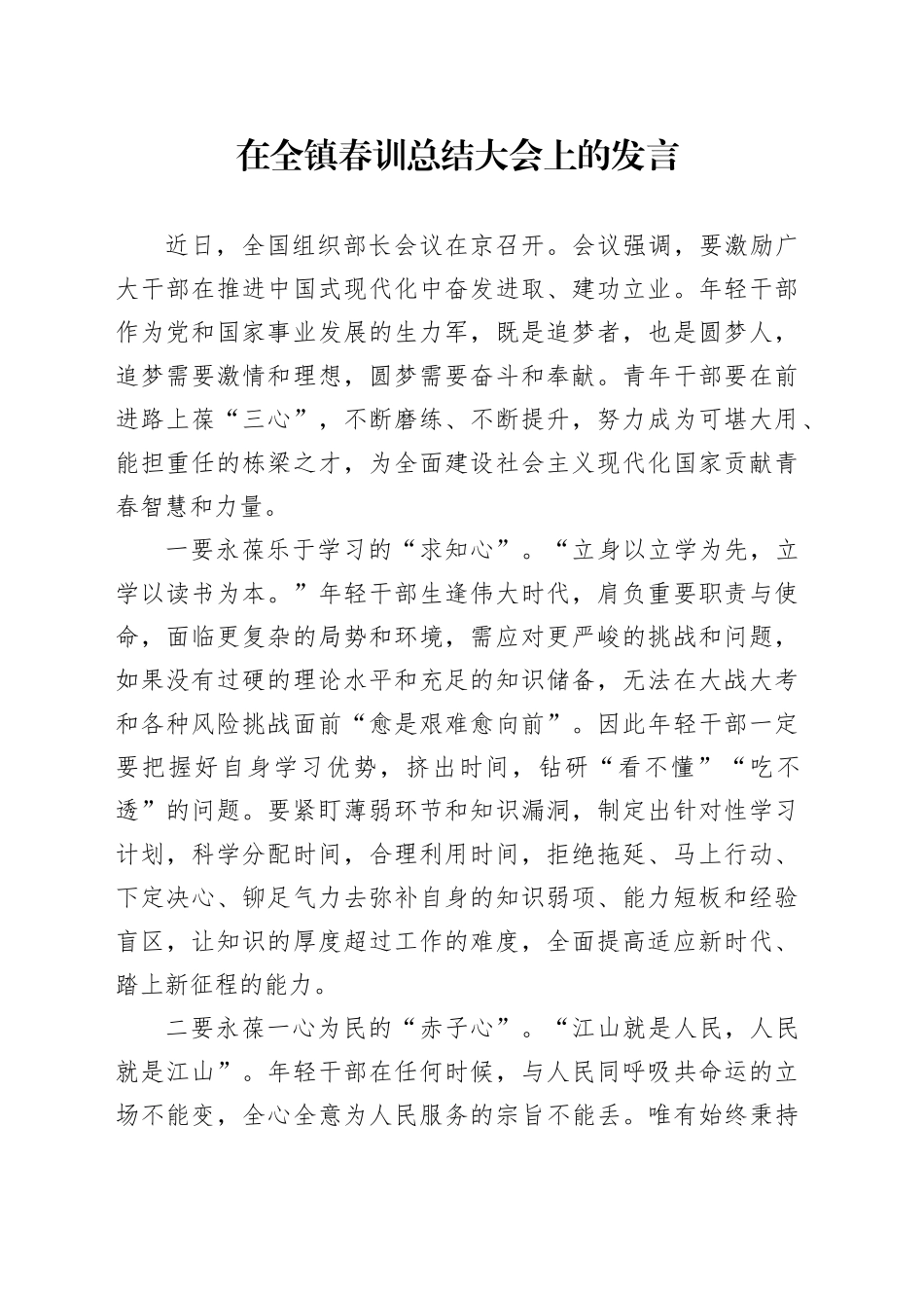 在全镇春训总结大会上的发言_第1页