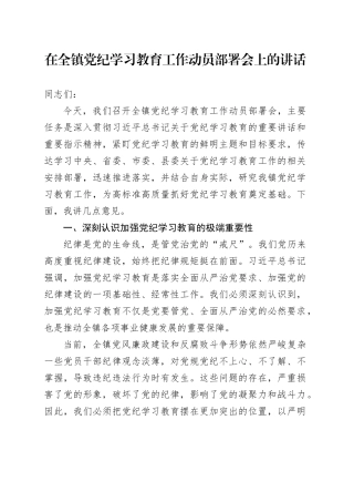在全镇党纪学习教育工作动员部署会上的讲话