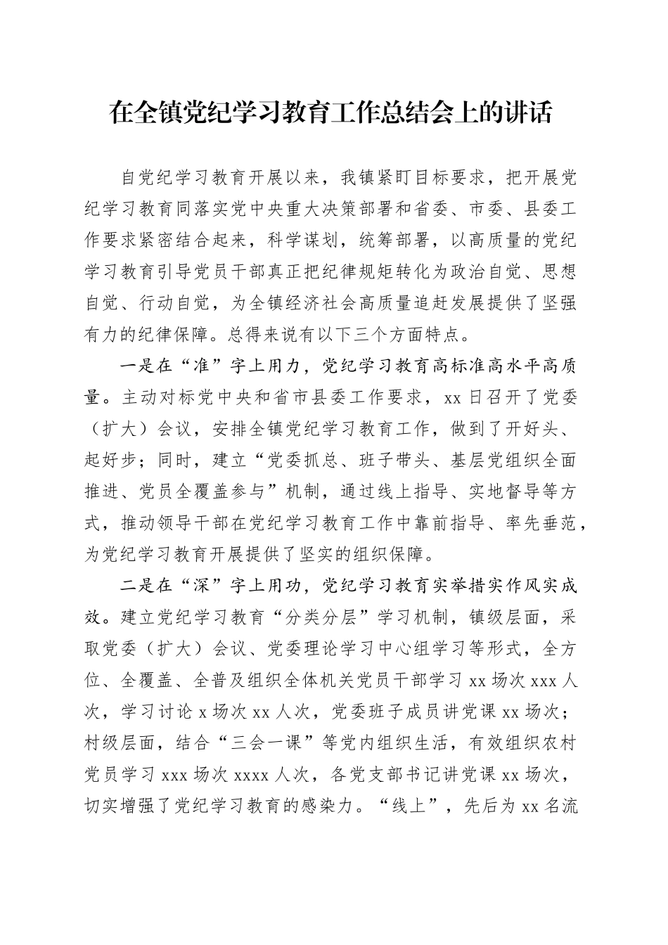 在全镇党纪学习教育工作总结会上的讲话_第1页