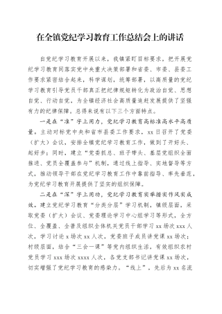 在全镇党纪学习教育工作总结会上的讲话