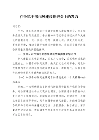 在全镇干部作风建设推进会上的发言