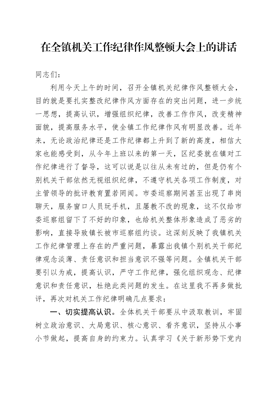 在全镇机关工作纪律作风整顿大会上的讲话_第1页