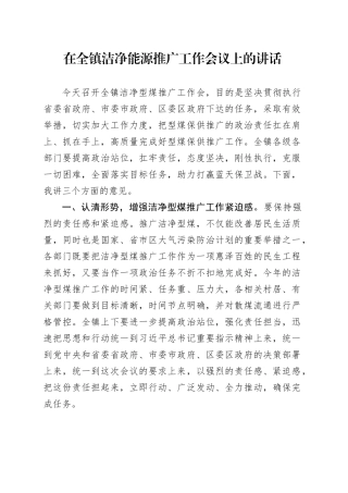 在全镇洁净能源推广工作会议上的讲话