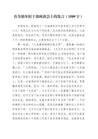 在全镇年轻干部座谈会上的发言（1509字）