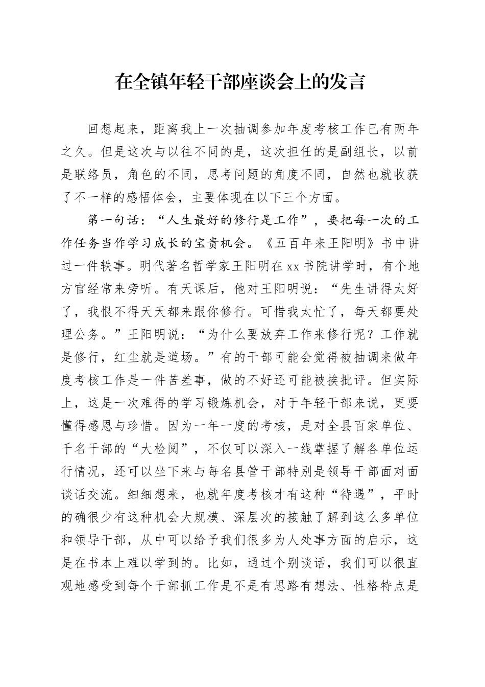 在全镇年轻干部座谈会上的发言_第1页