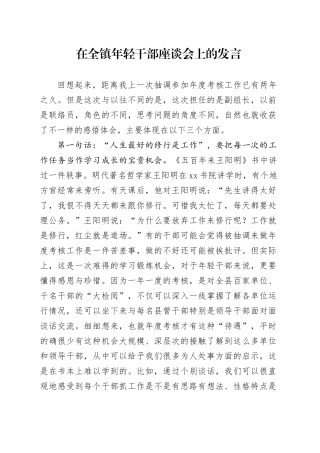 在全镇年轻干部座谈会上的发言