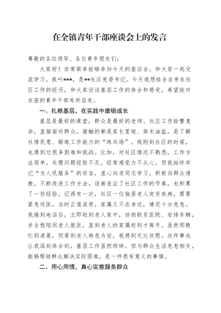 在全镇青年干部座谈会上的发言