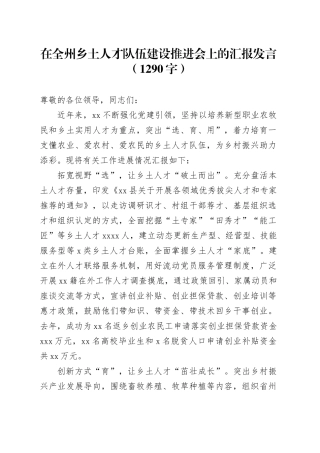 在全州乡土人才队伍建设推进会上的汇报发言（1290字）