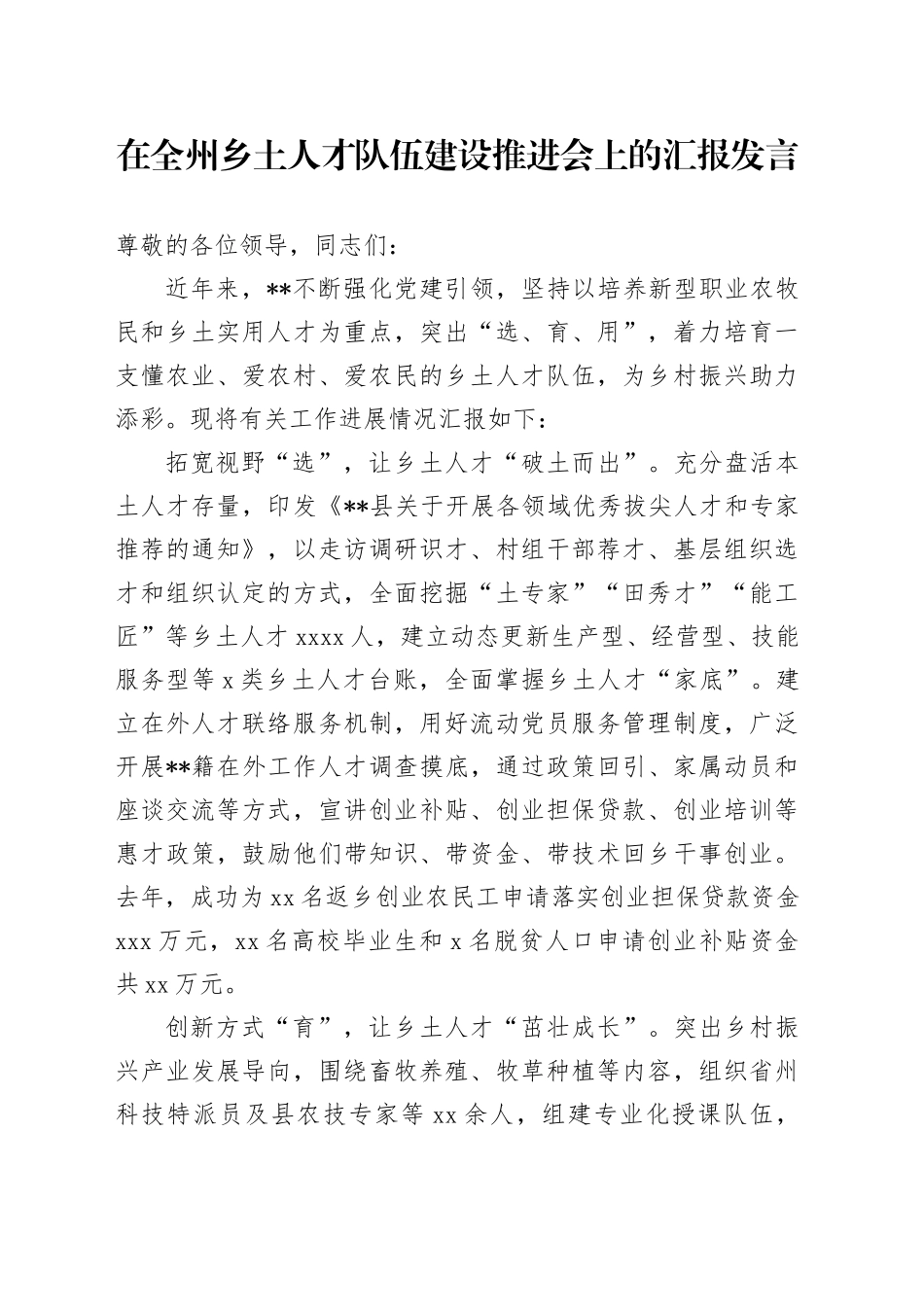 在全州乡土人才队伍建设推进会上的汇报发言_第1页