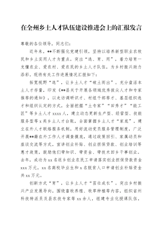 在全州乡土人才队伍建设推进会上的汇报发言