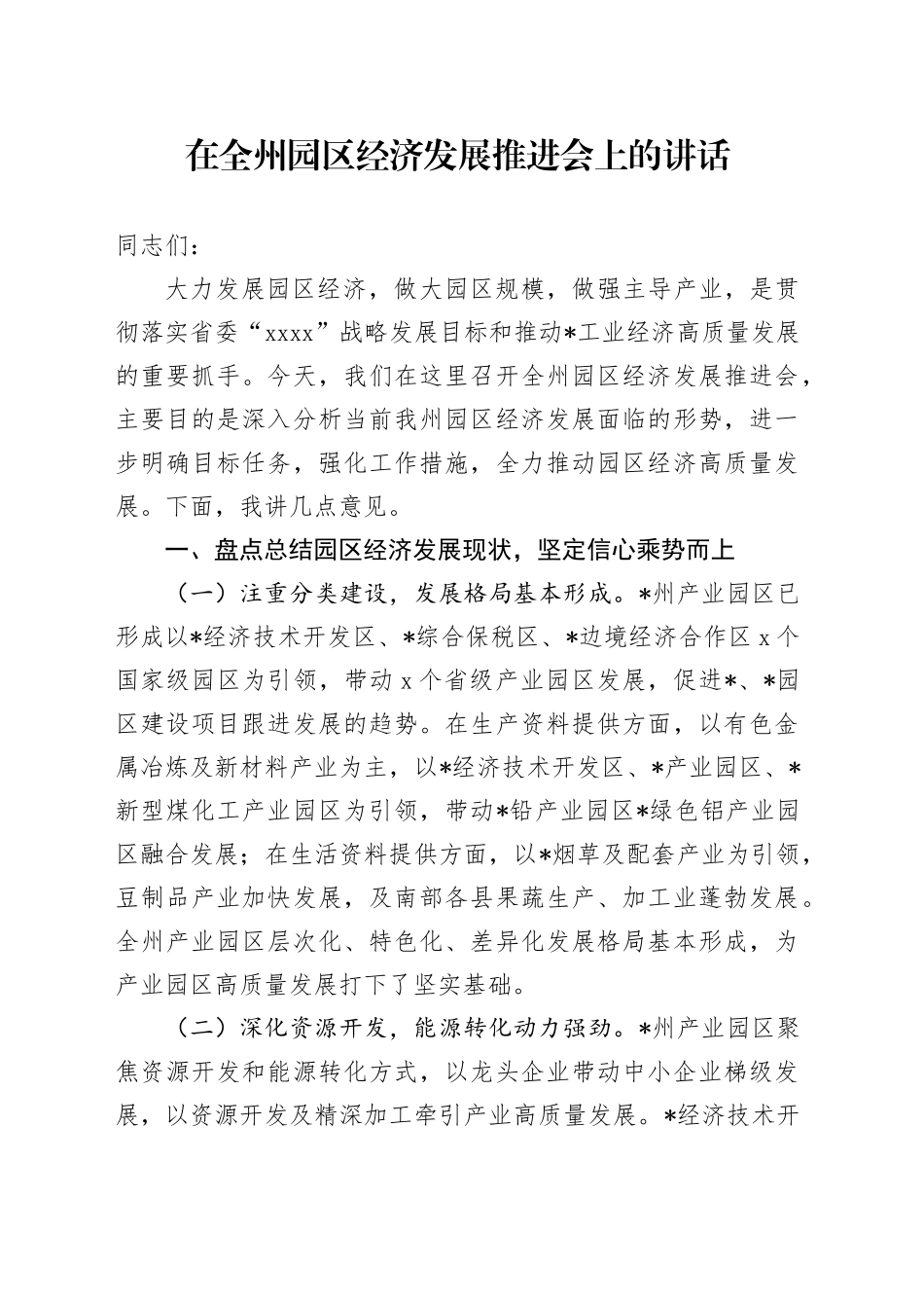 在全州园区经济发展推进会上的讲话_第1页