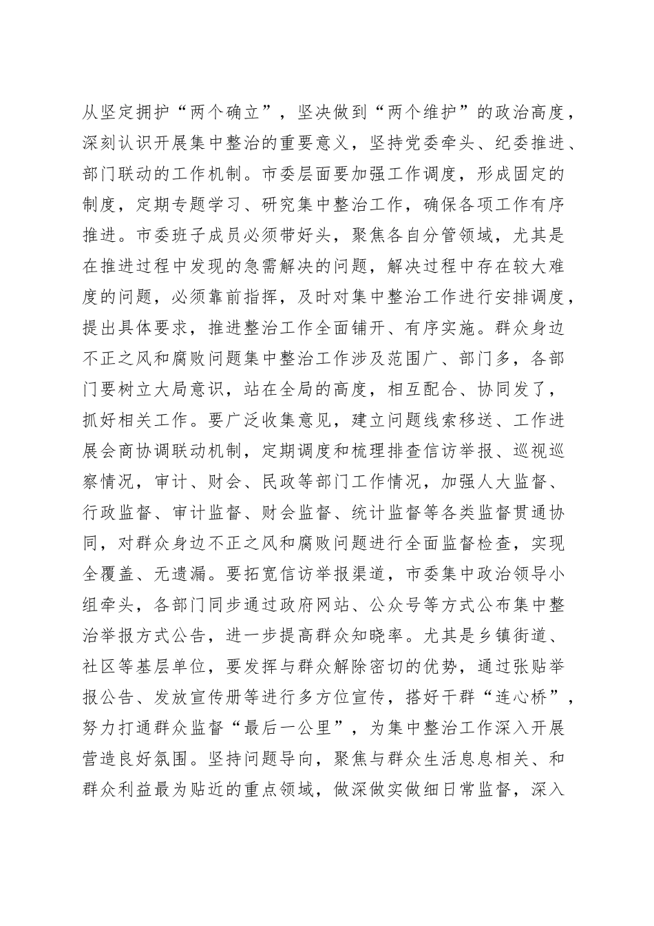 在群众身边不正之风和腐败问题集中整治工作专题研究部署会上的讲话提纲_第2页