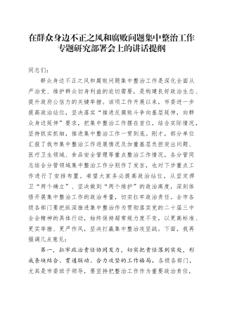 在群众身边不正之风和腐败问题集中整治工作专题研究部署会上的讲话提纲