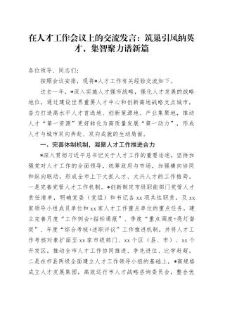 在人才工作会议上的交流发言：筑巢引凤纳英才，集智聚力谱新篇