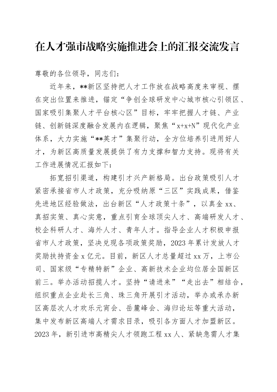 在人才强市战略实施推进会上的汇报交流发言2_第1页