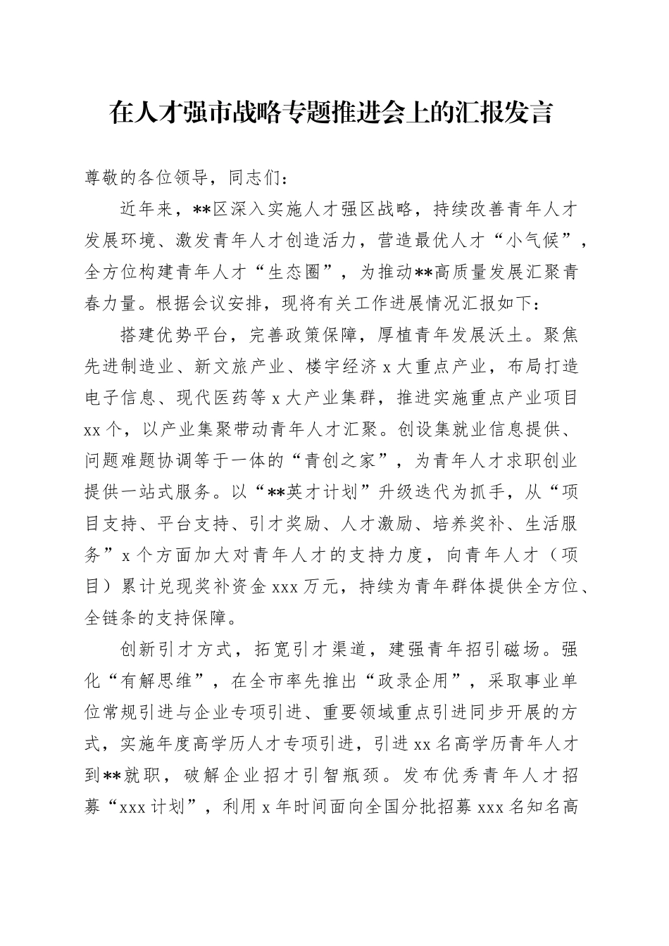 在人才强市战略专题推进会上的汇报发言1_第1页