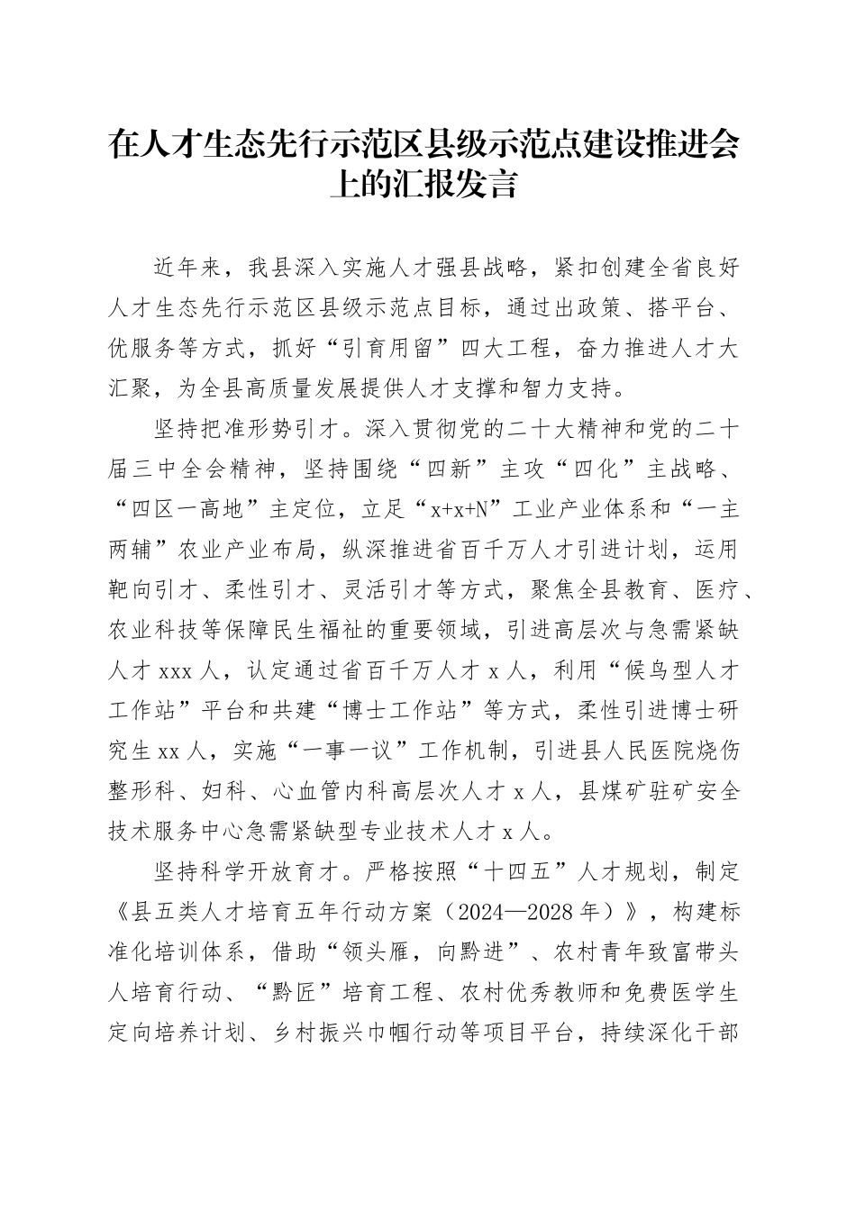 在人才生态先行示范区县级示范点建设推进会上的汇报发言_第1页