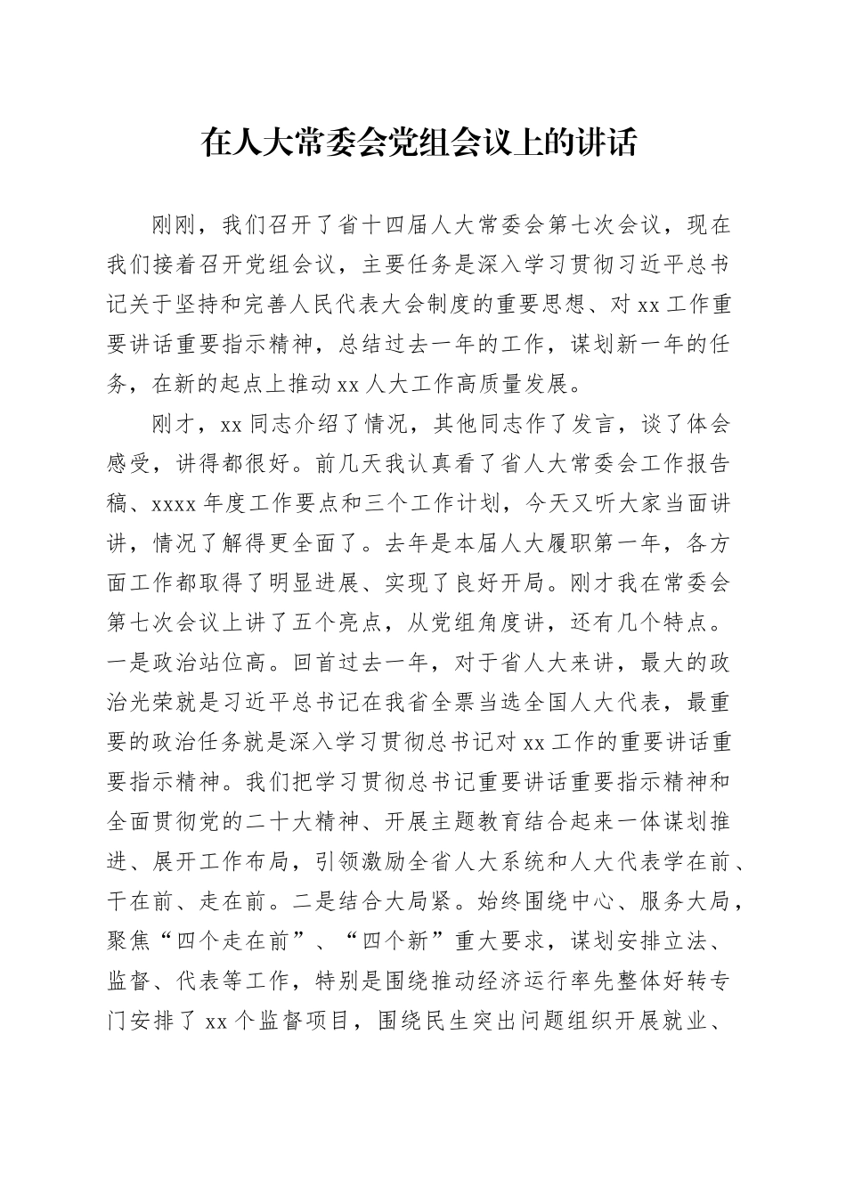 在人大常委会党组会议上的讲话_第1页