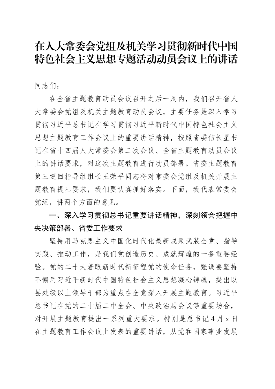 在人大常委会党组及机关学习贯彻新时代中国特色社会主义思想专题活动动员会议上的讲话_第1页