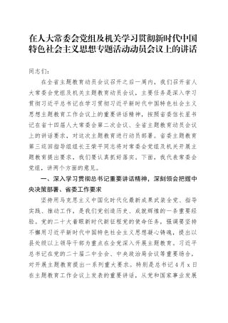 在人大常委会党组及机关学习贯彻新时代中国特色社会主义思想专题活动动员会议上的讲话