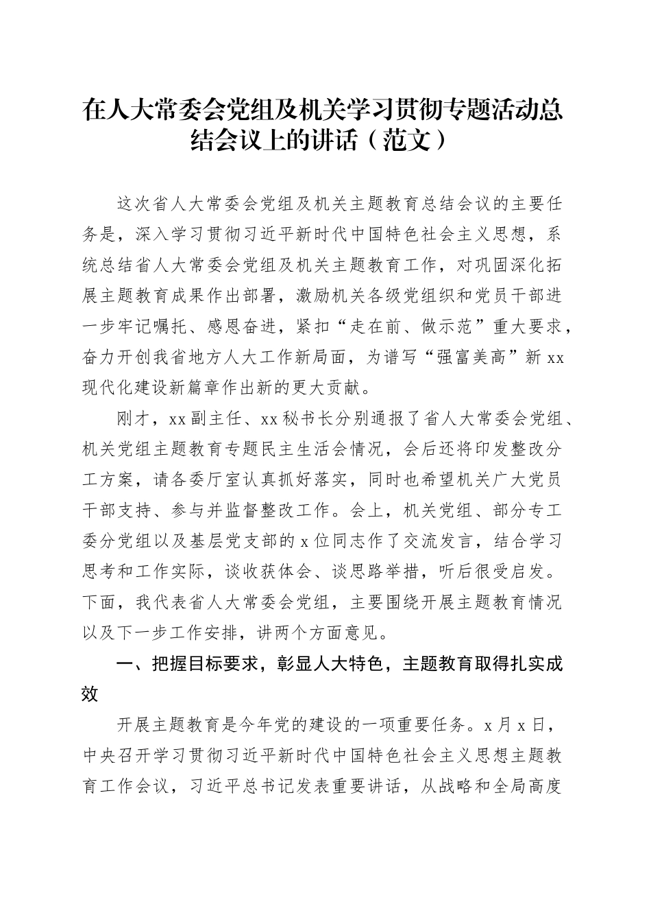 在人大常委会党组及机关学习贯彻专题活动总结会议上的讲话（范文）_第1页