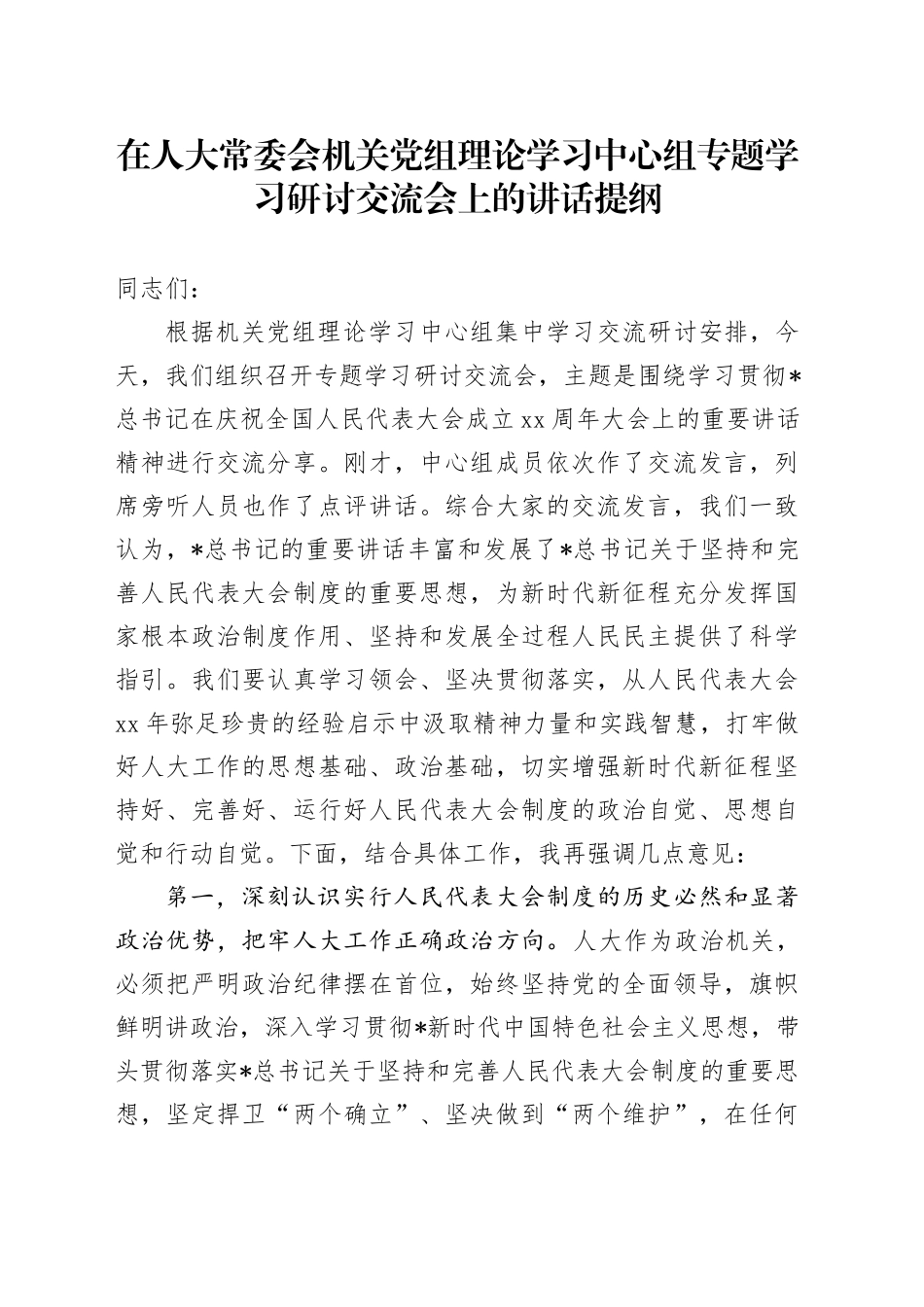 在人大常委会机关党组理论学习中心组专题学习研讨交流会上的讲话（人大70周年讲话）_第1页