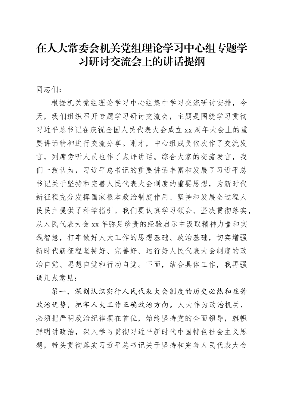 在人大常委会机关党组理论学习中心组专题学习研讨交流会上的讲话提纲_第1页