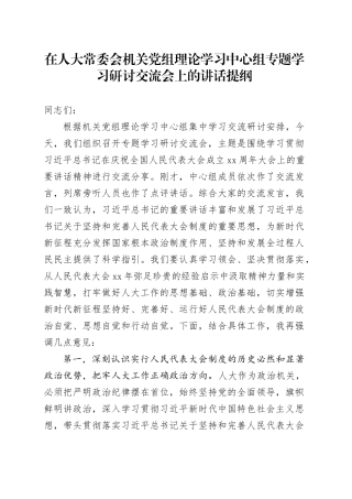 在人大常委会机关党组理论学习中心组专题学习研讨交流会上的讲话提纲