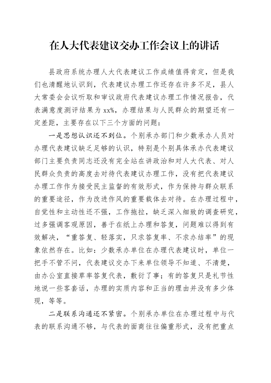 在人大代表建议交办工作会议上的讲话_第1页