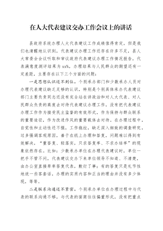 在人大代表建议交办工作会议上的讲话