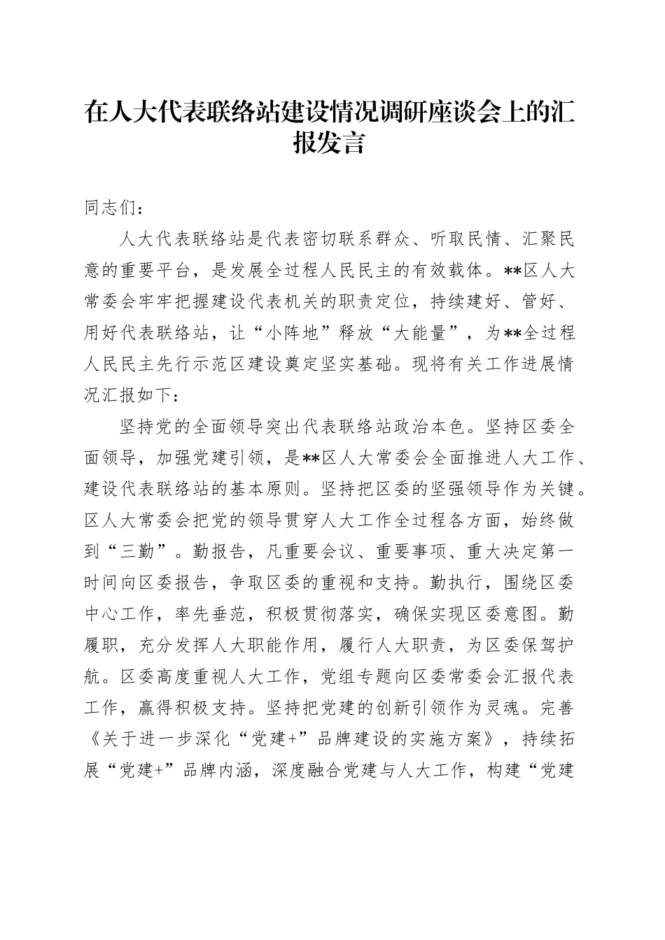在人大代表联络站建设情况调研座谈会上的汇报发言_第1页