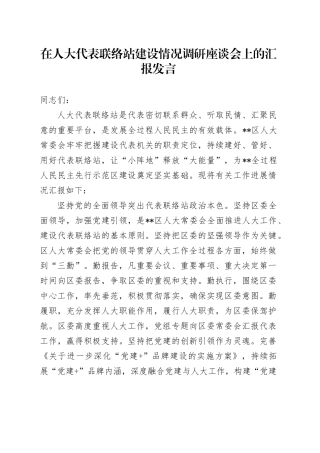 在人大代表联络站建设情况调研座谈会上的汇报发言