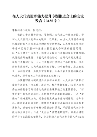在人大代表履职能力提升专题推进会上的交流发言（3135字）