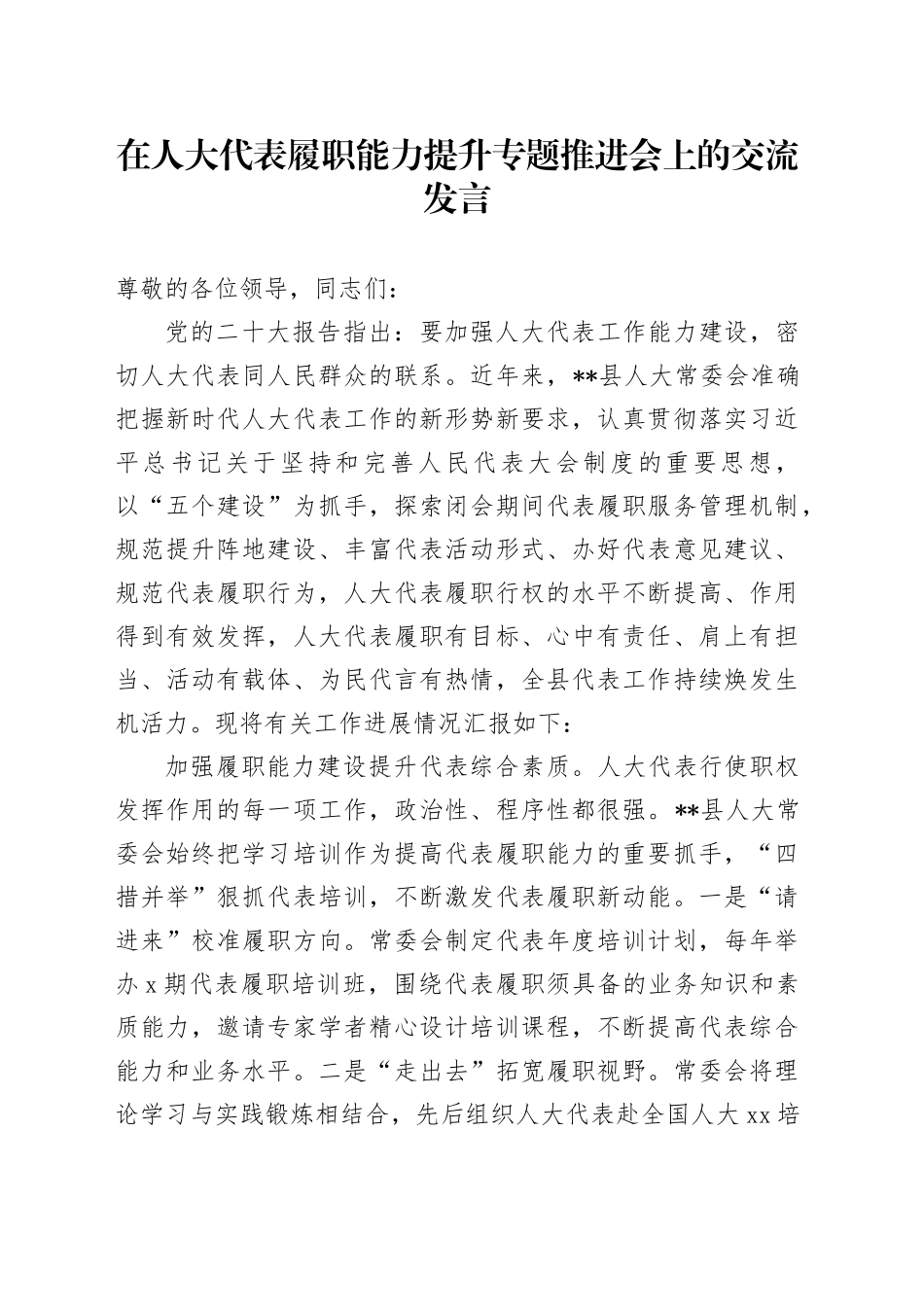 在人大代表履职能力提升专题推进会上的交流发言_第1页
