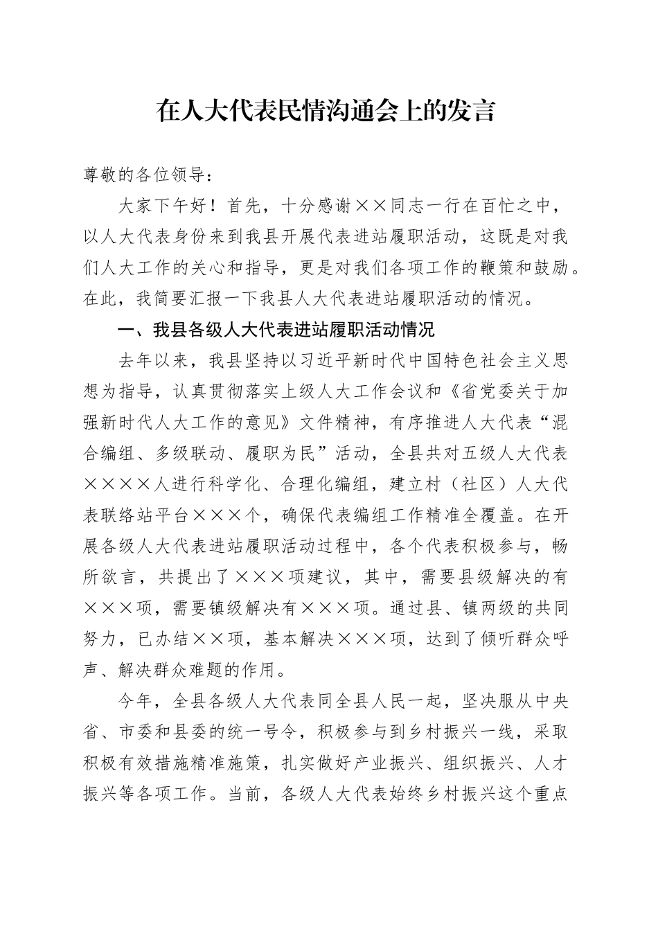 在人大代表民情沟通会上的发言_第1页