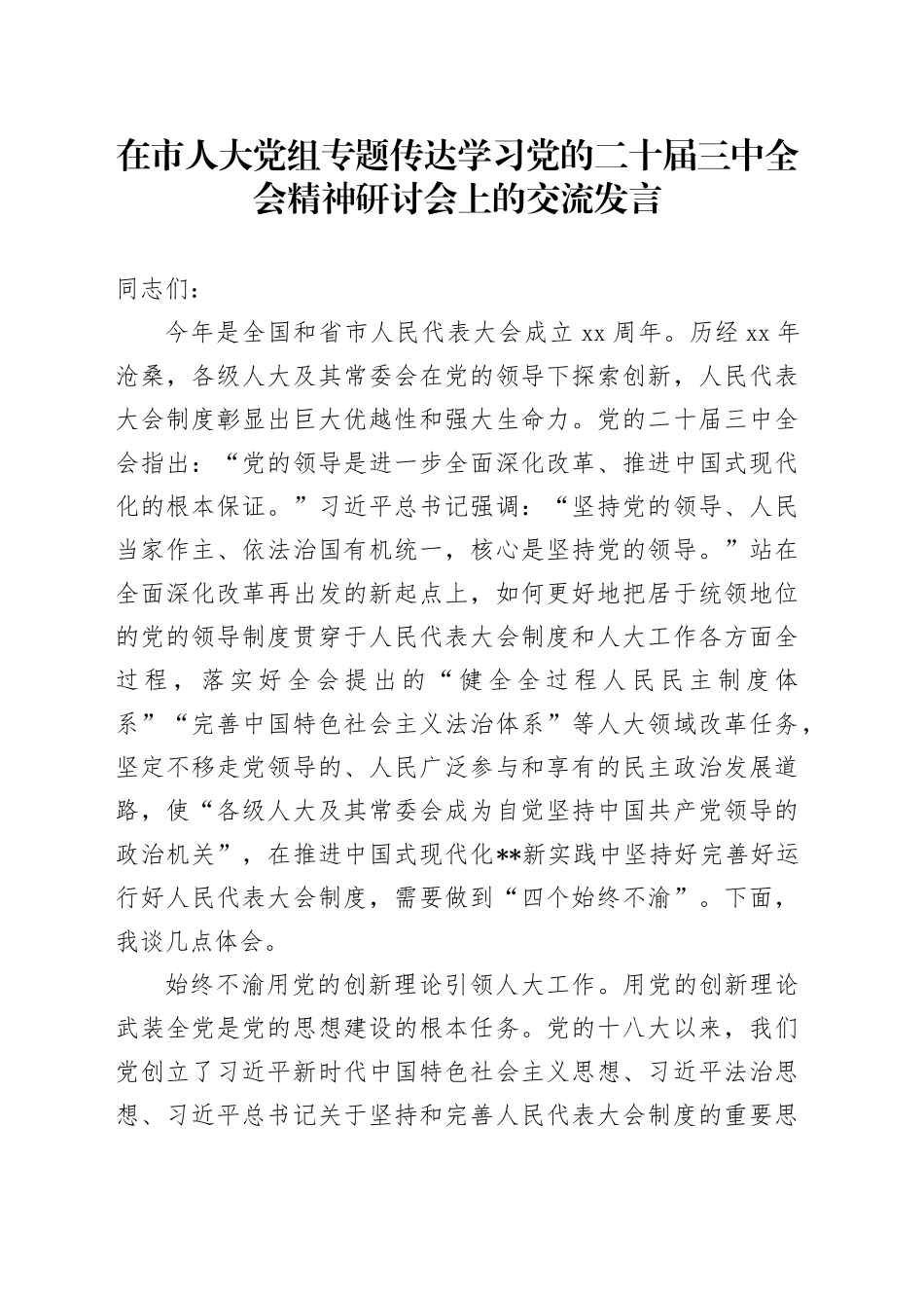 在人大二十届三中全会精神研讨会上的交流发言_第1页