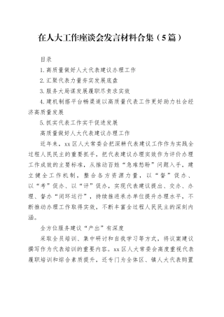 在人大工作座谈会发言材料合集（5篇）
