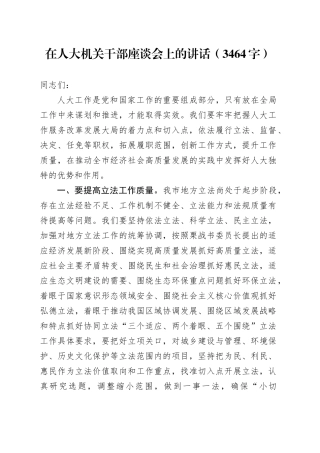 在人大机关干部座谈会上的讲话（3464字）